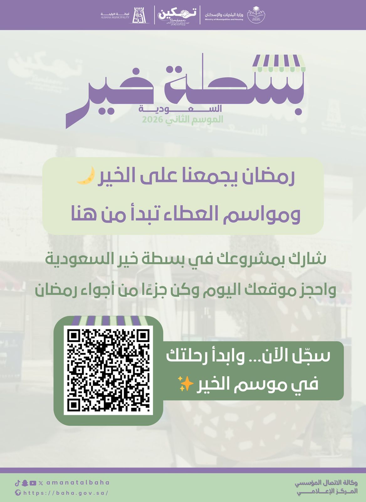 رمضان يجمعنا في بسطة خير🌙